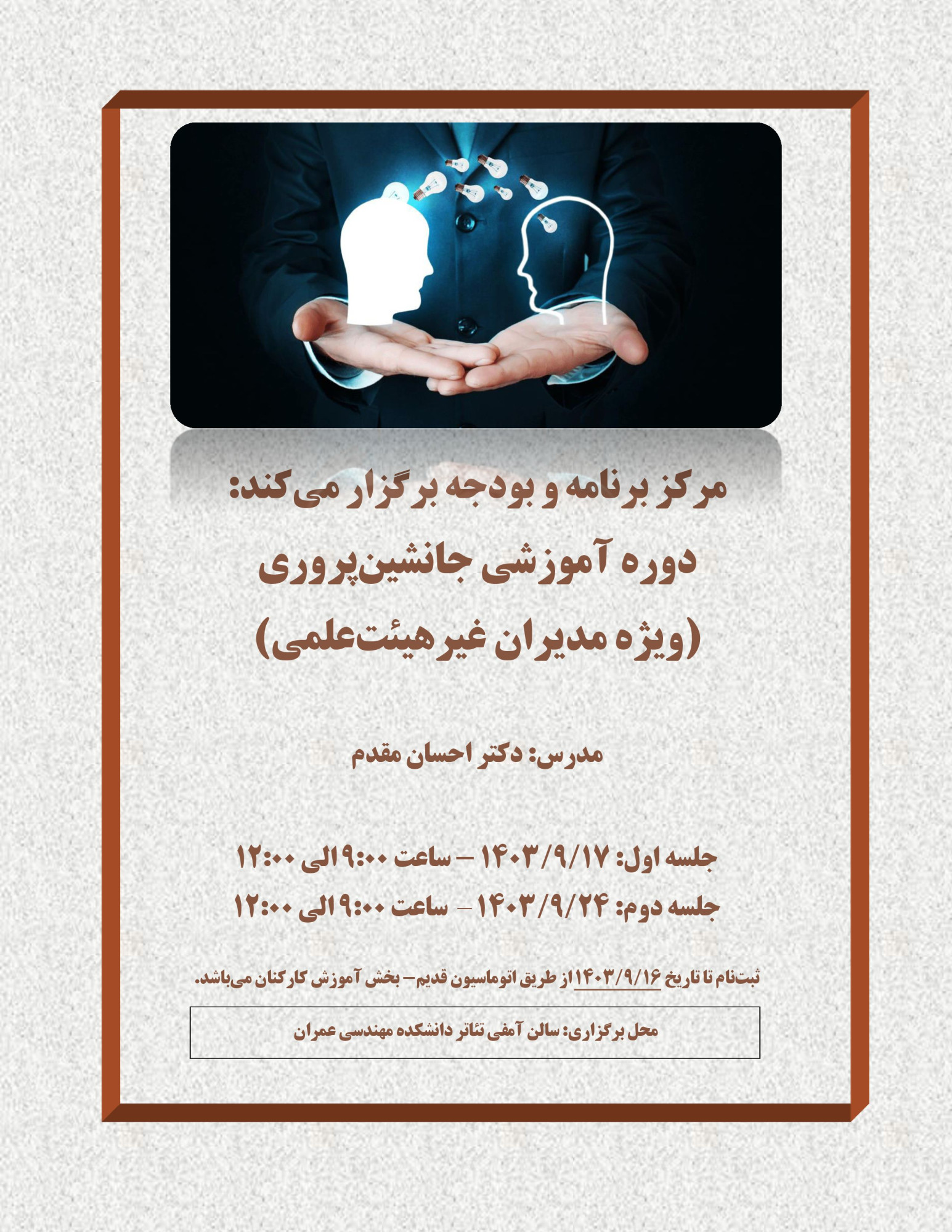 دوره جانشین‌پروری