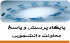 پایگاه پرسش و پاسخ معاونت دانشجویی